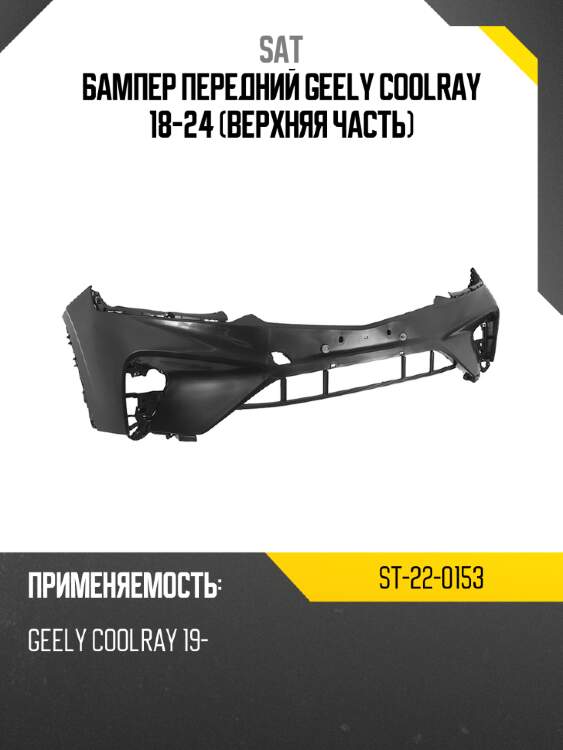 Бампер передний geely coolray 18-24 верхняя часть sat st-22-0153