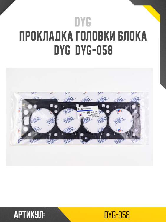 Прокладка головки блока dyg  dyg-058