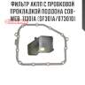 Фильтр акпп с пробковой прокладкой поддона cob-web  11301a (sf301a/073010)
