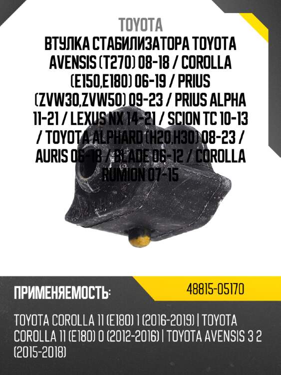 Втулка стабилизатора toyota avensis t270 08-18  toyota 48815-05170