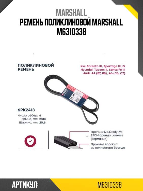 Ремень поликлиновой marshall m6310338