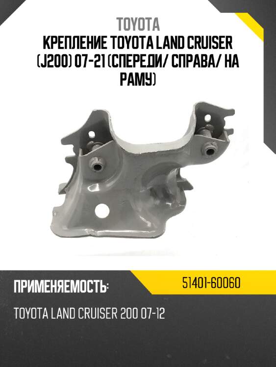Крепление toyota land cruiser j200 07-21 спереди toyota 51401-60060