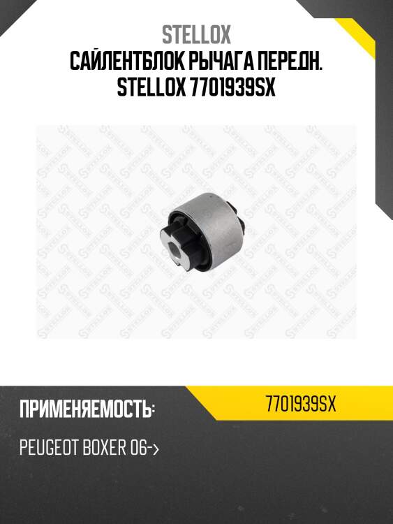 Сайлентблок рычага передн.,peugeot boxer 06-