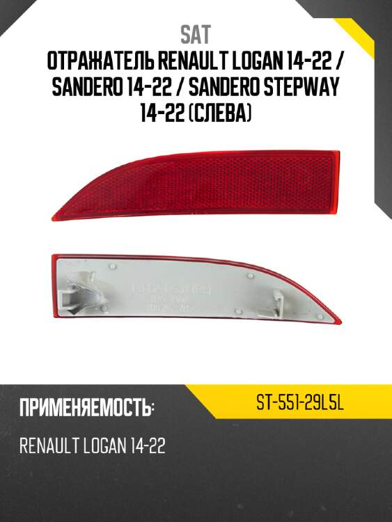 Отражатель renault logan 14-22  sat st-551-29l5l