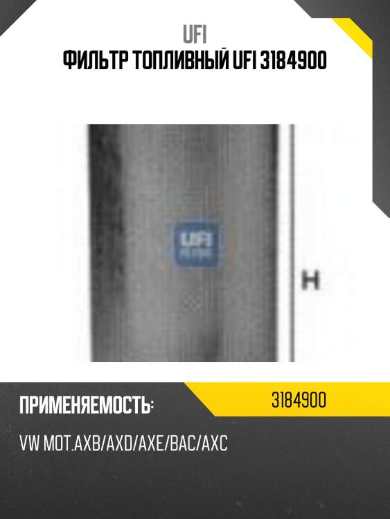 Фильтр топливный ufi 3184900