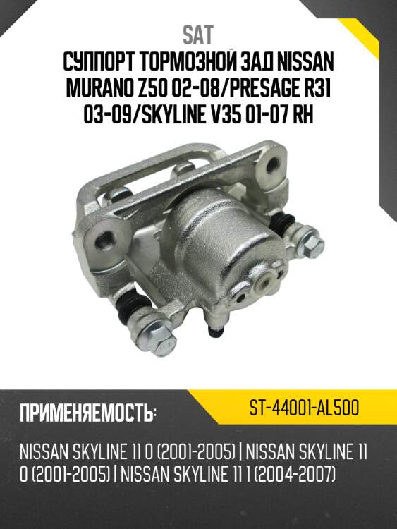 Суппорт тормозной зад nissan murano z50 02-08 sat st-44001-al500