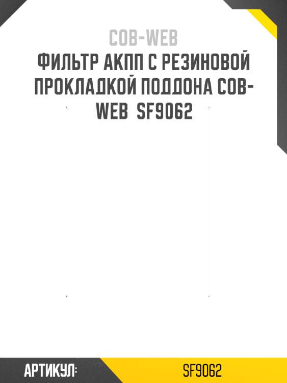 Фильтр акпп с резиновой прокладкой поддона cob-web  sf9062