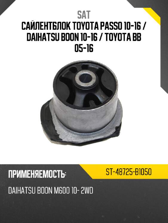 Сайлентблок toyota passo 10-16  sat st-48725-b1050