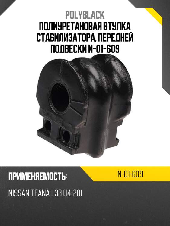 Полиуретановая втулка стабилизатора, передней подвески  n-01-609