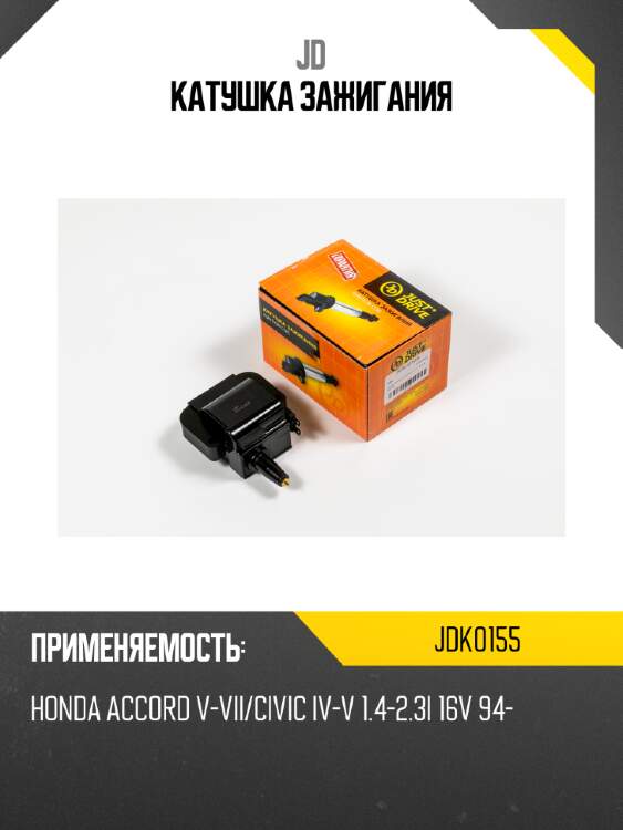 Катушка зажигания jd jdk0155