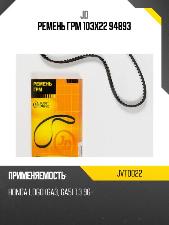 Ремень грм 103х22 94893 jd jvt0022