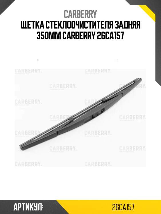 Щетка стеклоочистителя задняя 350мм carberry 26ca157