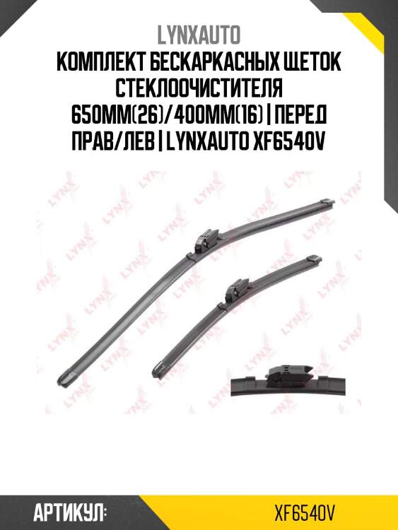 Комплект бескаркасных щеток стеклоочистителя 650мм(26)/400мм(16) | перед прав/лев | lynxauto xf6540v