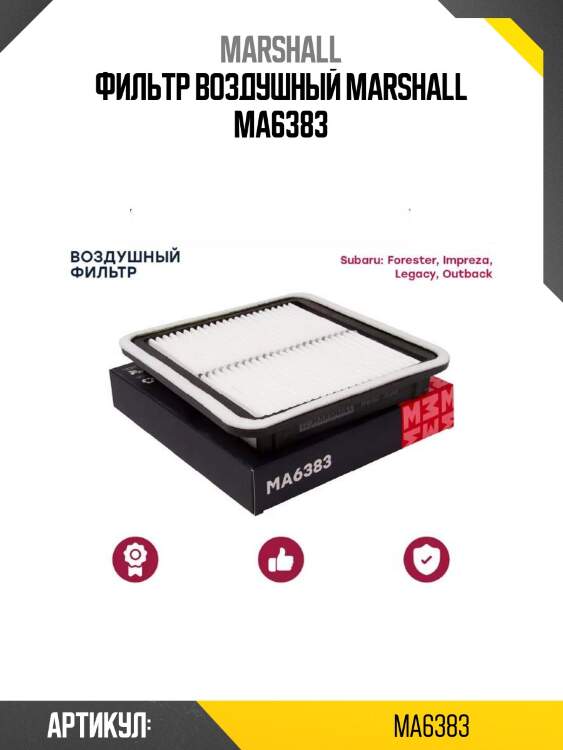 Фильтр воздушный marshall ma6383