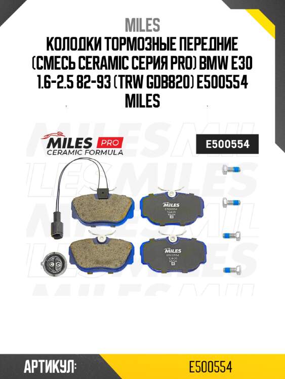 Колодки тормозные передние (смесь ceramic серия pro) bmw e30 1.6-2.5 82-93 (trw gdb820) e500554 miles