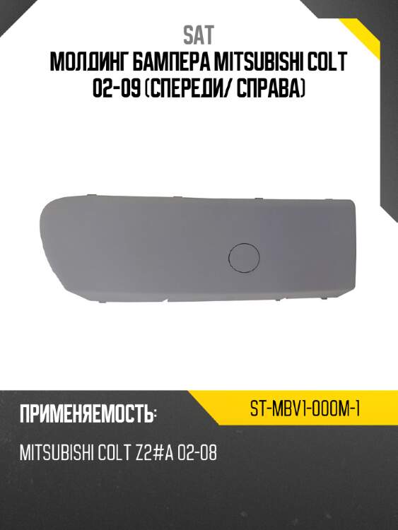 Молдинг бампера mitsubishi colt 02-09 спереди sat st-mbv1-000m-1