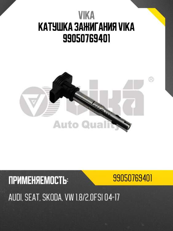 Катушка зажигания vika 99050769401