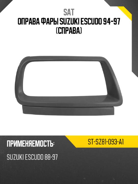 Оправа фары suzuki escudo 94-97 справа sat st-sz81-093-a1