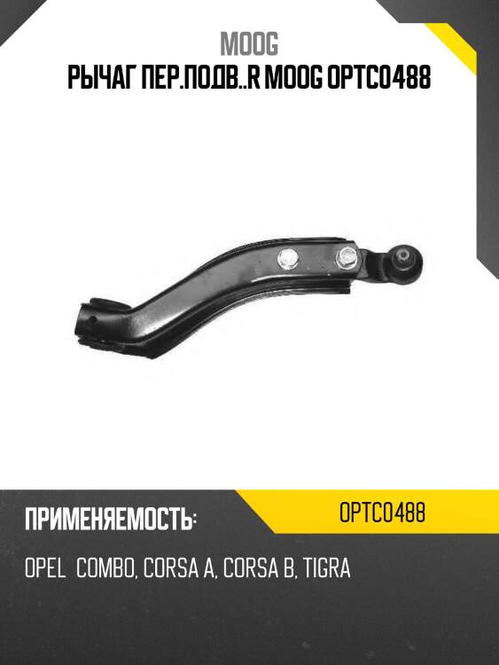 Рычаг пер.подв..r moog optc0488
