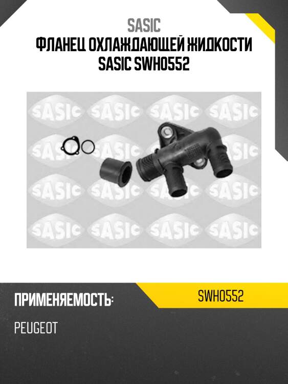 Фланец охлаждающей жидкости sasic swh0552