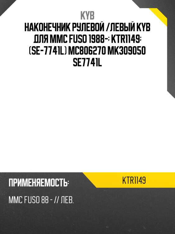 Наконечник рулевой /левый kyb для mmc fuso 1988-  ktr1149  (se-7741l) mc806270 mk309050 se7741l