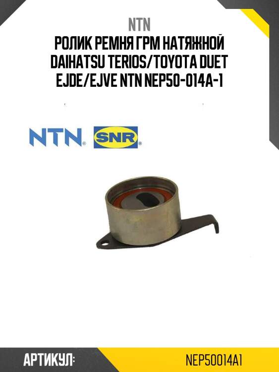 Ролик ремня грм натяжной daihatsu terios/toyota duet ejde/ejve ntn nep50-014a-1