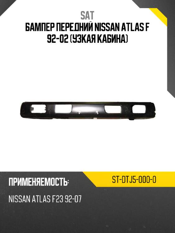 Бампер передний nissan atlas f 92-02 узкая кабина sat st-dtj5-000-0