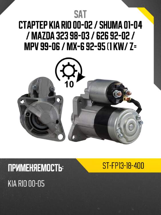 Стартер kia rio 00-02  sat st-fp13-18-400