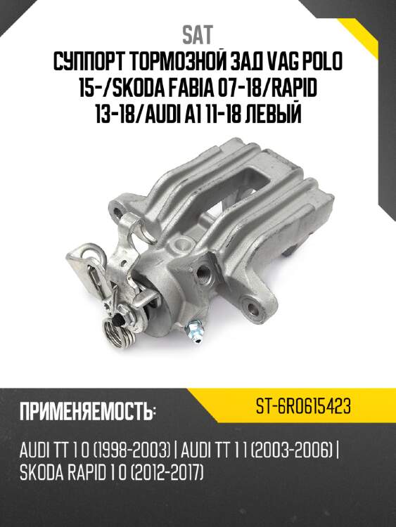 Суппорт тормозной зад VAG POLO 15- SAT ST-6R0615423