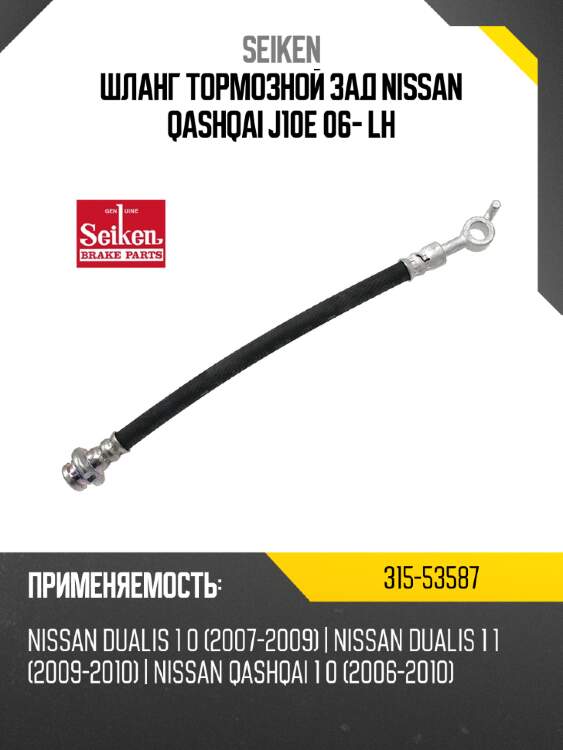 Шланг тормозной зад nissan qashqai j10e 06- lh seiken 315-53587