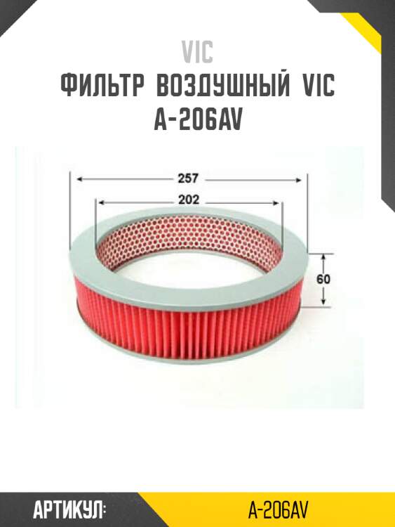 Фильтр  воздушный  vic  a-206av