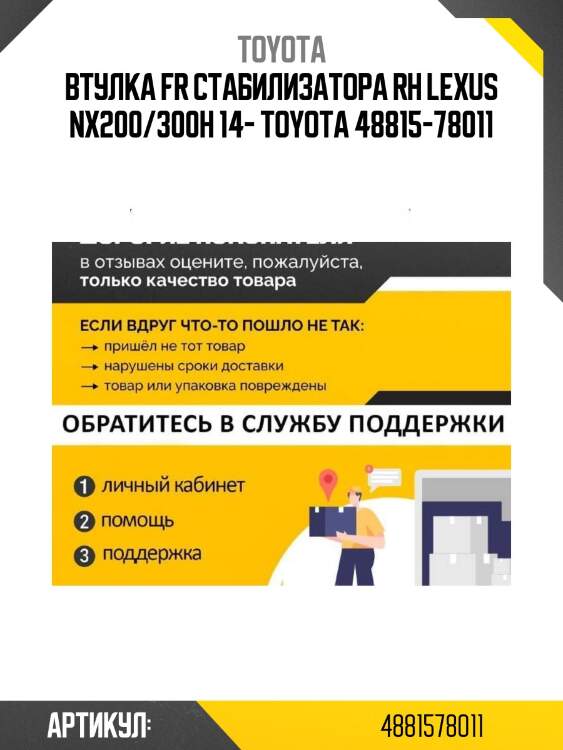 Втулка fr стабилизатора rh lexus nx200/300h 14- toyota 48815-78011