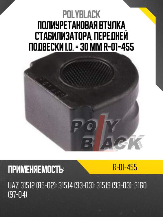 Полиуретановая втулка стабилизатора, передней подвески i.d. = 30 мм r-01-455