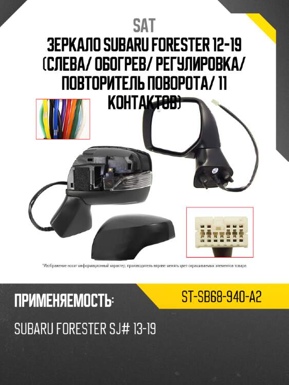 Зеркало subaru forester 12-19 слева sat st-sb68-940-a2