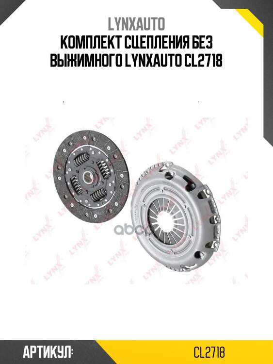 Комплект сцепления без выжимного lynxauto cl2718