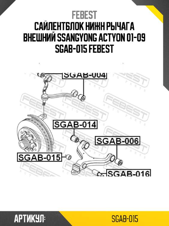 Сайлентблок нижн рычага внешний ssangyong actyon 01-09 sgab-015 febest