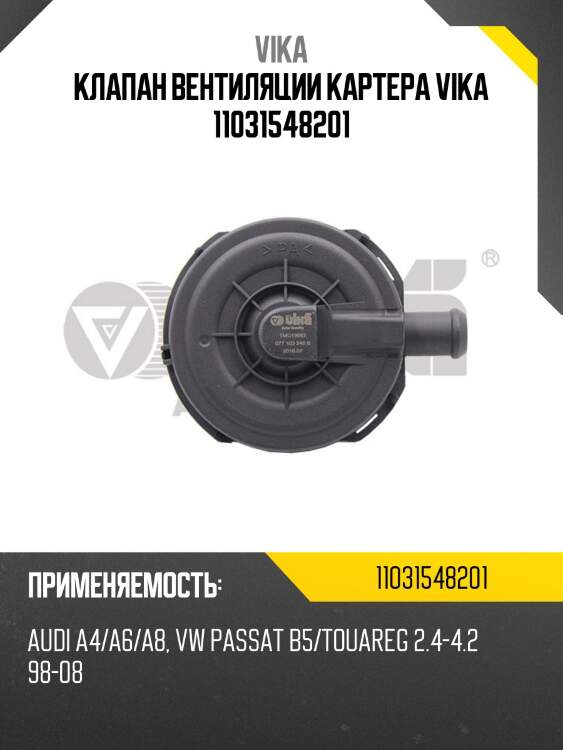 Клапан вентиляции картера vika 11031548201