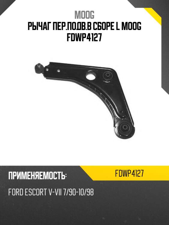 Рычаг пер.подв.в сборе l moog fdwp4127