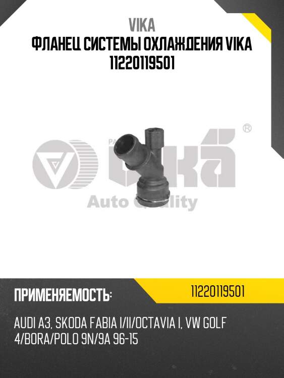 Фланец системы охлаждения VIKA 11220119501