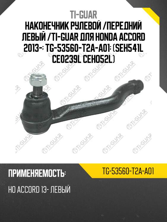 Наконечник рулевой /передний левый /ti-guar для honda accord 2013-  tg-53560-t2a-a01  (seh541l ce0239l ceho52l)