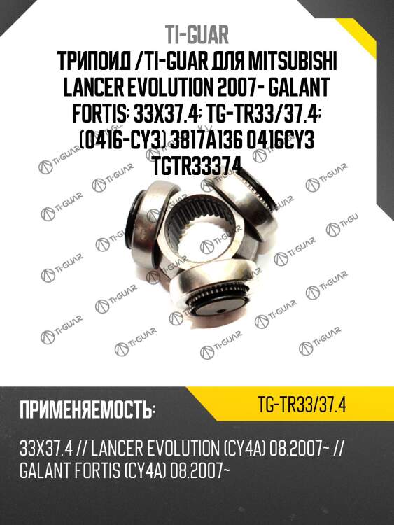 Трипоид /ti-guar для mitsubishi lancer evolution 2007- galant fortis  33x37.4  tg-tr33/37.4  (0416-cy3) 3817a136 0416cy3 tgtr33374