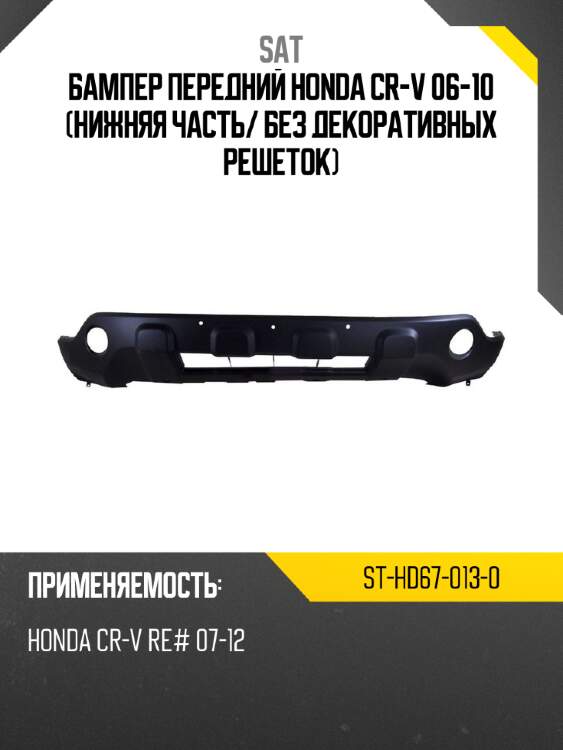 Бампер передний honda cr-v 06-10 нижняя часть sat st-hd67-013-0