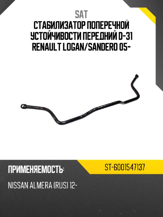 Стабилизатор поперечной устойчивости передний d-31 renault logan sat st-6001547137