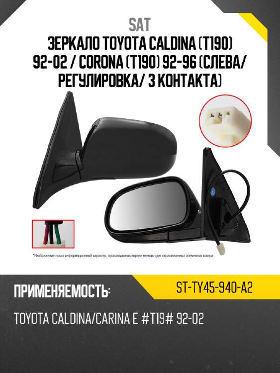 Зеркало toyota caldina t190 92-02  sat st-ty45-940-a2