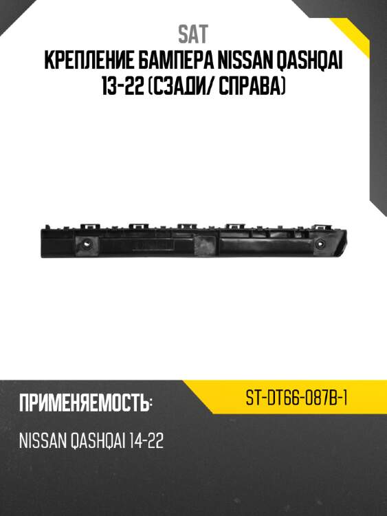 Крепление бампера nissan qashqai 13-22 сзади sat st-dt66-087b-1
