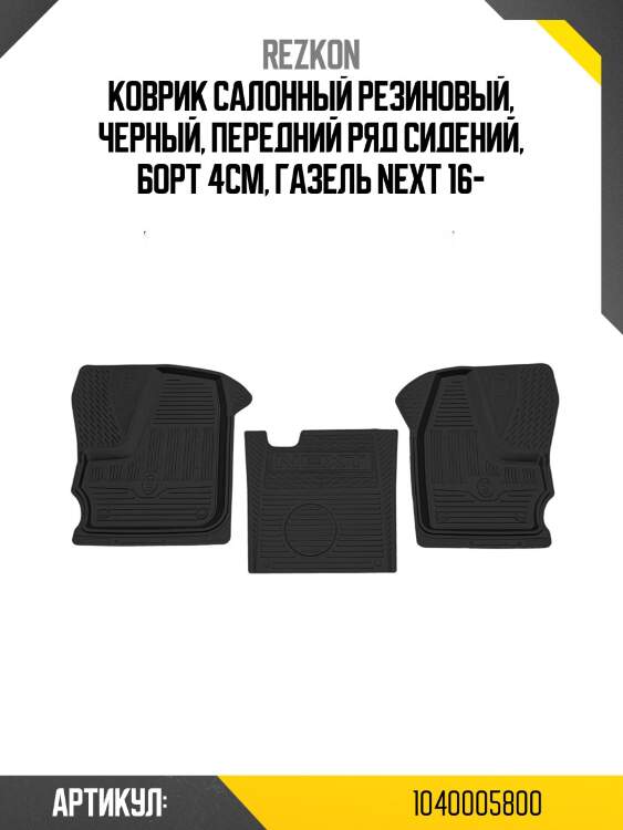 Коврик салонный резиновый, черный, передний ряд сидений, борт 4см, газель next 16-