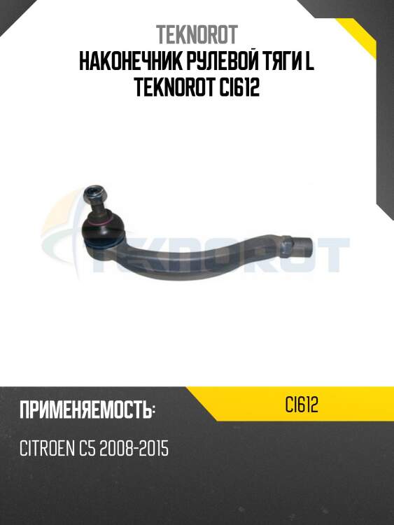 Наконечник рулевой тяги l teknorot ci612