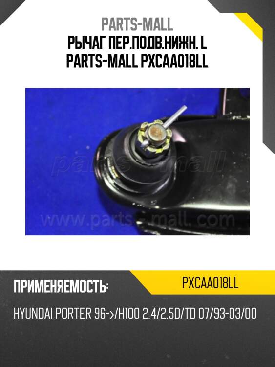 Рычаг пер.подв.нижн. l parts-mall pxcaa018ll