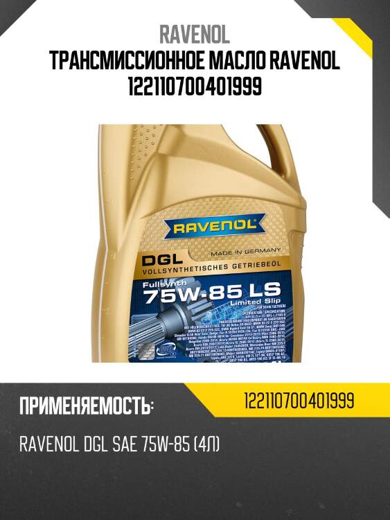 Трансмиссионное масло ravenol 122110700401999