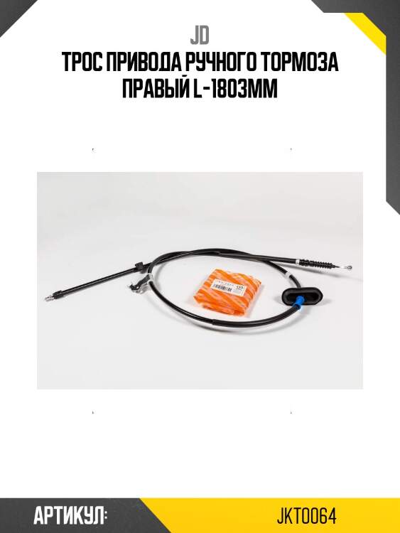 Трос привода ручного тормоза правый l-1803мм